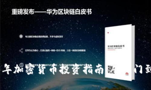 2023年加密货币投资指南：从入门到精通