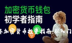 2023年加密货币投资指南：