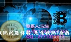 TPWallet提现问题详解：无法