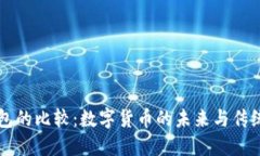 比特币与微信钱包的比较