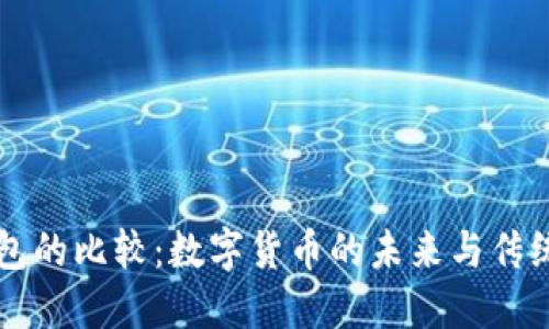 比特币与微信钱包的比较：数字货币的未来与传统支付工具的对决