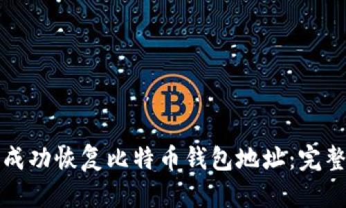如何成功恢复比特币钱包地址：完整指南