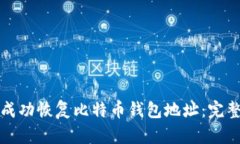 如何成功恢复比特币钱包