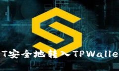 如何将USDT安全地转入TPW