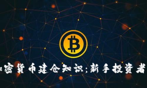 深入了解加密货币建仓知识：新手投资者的全面指南