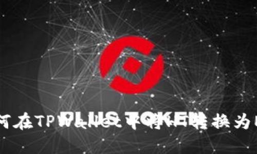 如何在TPWallet中将HT转换为ETH