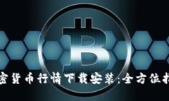 加密货币行情下载安装：