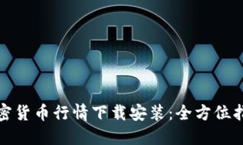 加密货币行情下载安装：全方位指南