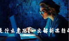 且的:区块链钱包冻结是什