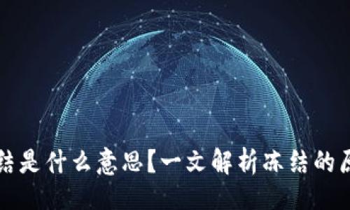 且的:
区块链钱包冻结是什么意思？一文解析冻结的原因与解决方案