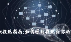 tpWallet提现指南：如何顺利