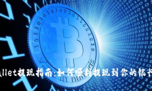 tpWallet提现指南：如何顺利提现到你的银行账户