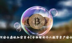 : 如何安全存放加密货币？