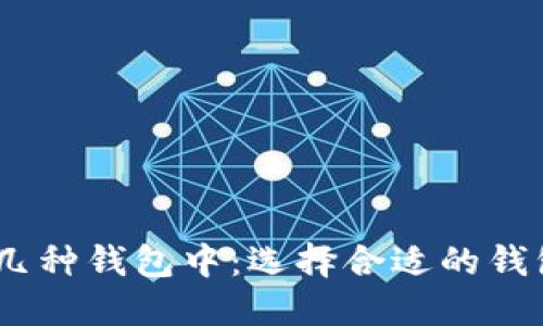 UNI币可以放在以下几种钱包中：选择合适的钱包，保障你的资产安全