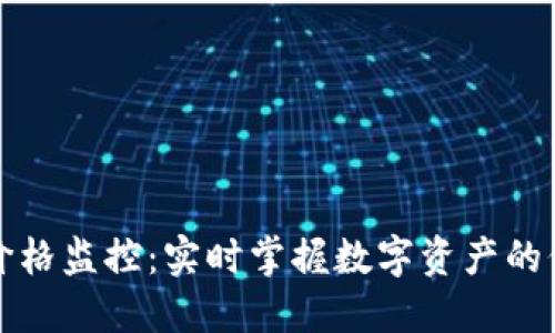 TP钱包价格监控：实时掌握数字资产的价值动态