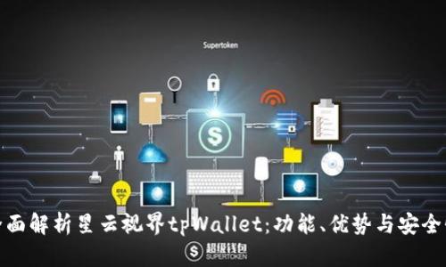 全面解析星云视界tpWallet：功能、优势与安全性