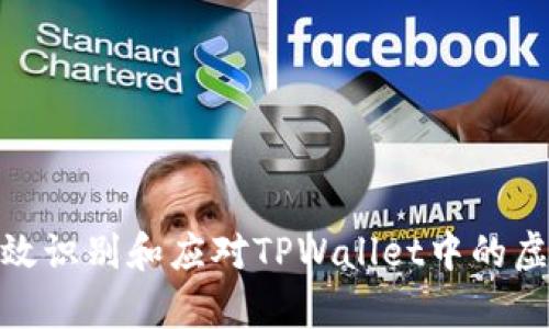 如何有效识别和应对TPWallet中的虚假空投