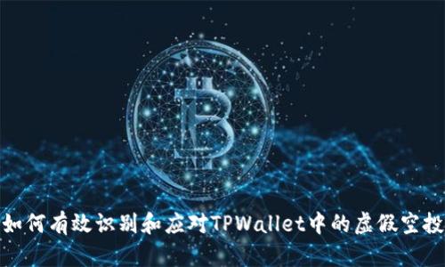 如何有效识别和应对TPWallet中的虚假空投