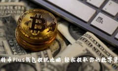 比特币Plus钱包提现攻略：