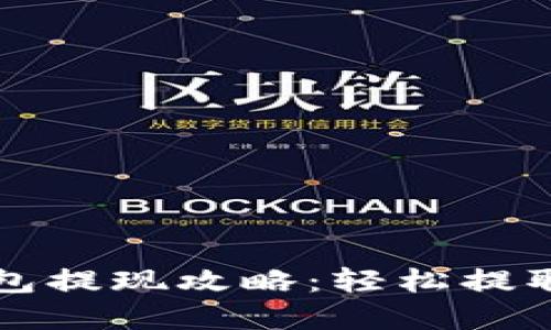 比特币Plus钱包提现攻略：轻松提取你的数字资产