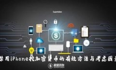 禁用iPhone挖加密货币的有