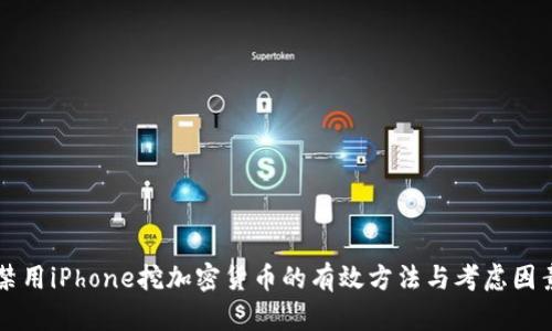 禁用iPhone挖加密货币的有效方法与考虑因素