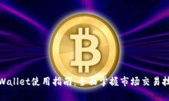tpWallet使用指南：全面掌握