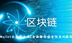 tpWallet出金安全吗？全面解