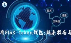 如何下载和使用Plus Token钱