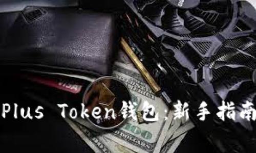 如何下载和使用Plus Token钱包：新手指南与常见问题解析