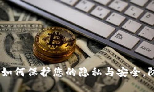 tpwallet：如何保护您的隐私与安全，防止被观察