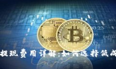 比特币钱包提现费用详解