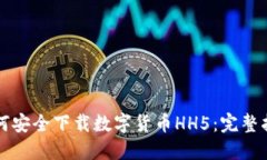 如何安全下载数字货币H