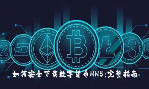 如何安全下载数字货币HH5：完整指南