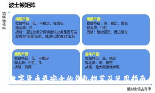 数字货币最安全的钱包推荐及使用指南