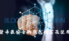 数字货币最安全的钱包推