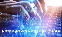 如何轻松安装比特币钱包