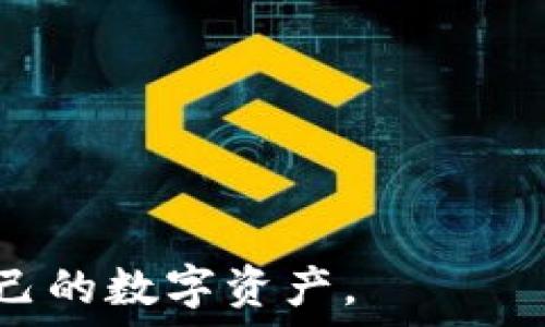   
tpWallet看不见资产的解决方案与常见问题解析

tpWallet, 数字资产, 钱包问题, 资产丢失/guanjianci

## 内容主体大纲

1. **引言**
   - tpWallet简介
   - 资产看不见问题概述

2. **tpWallet常见的问题**
   - 资产不显示的原因
   - 如何确认钱包地址
   - 数据同步问题

3. **解决方法**
   - 检查钱包设置
   - 更新tpWallet应用
   - 清理缓存和数据
   - 重新导入钱包

4. **预防措施**
   - 推荐使用的安全措施
   - 定期备份钱包
   - 认清平台的风险

5. **用户反馈与经验分享**
   - 常见问题的用户经历
   - 用户解决案例分析

6. **总结**
   - 对tpWallet的使用建议与总结

## 正文内容

### 1. 引言
随着数字货币的兴起，越来越多的人开始习惯使用数字钱包来存储和管理他们的虚拟资产。tpWallet作为一款用户友好的数字钱包，受到了广泛欢迎。然而，有些用户在使用过程中发现自己的资产在钱包中看不见，这个问题不仅困扰着许多人，也引发了一系列的不安。

本篇文章将深入探讨tpWallet看不见资产的各种原因，并提出有效的解决方案。希望能够帮助广大用户及时解决这一问题，让他们更安心地管理自己的数字资产。

### 2. tpWallet常见的问题
#### 资产不显示的原因
在使用tpWallet时，用户可能会发现自己的资产在界面上看不见。这个问题可能会由多种原因造成，最常见的是数据同步的延迟。有时，由于服务器繁忙或网络信号不稳定，资产信息可能会延迟加载。

另一个原因可能是钱包地址输入错误。如果用户输入了不正确的钱包地址，系统就没办法识别到相关的资产。此外，网络问题也可能造成资产信息无法及时更新。

#### 如何确认钱包地址
确认钱包地址是解决资产看不见问题的重要一步。用户需要确保他们在资产发送和接收过程中使用的地址是正确的。为此，可以通过以下方法检查钱包地址：

1. 在tpWallet中找到自己的钱包地址，确认其长度和字符是否正确。
2. 避免手动输入，尽量通过复制粘贴的方式输入地址，以减少错误的可能。
3. 检查发送到该地址的交易记录，确认是否有相关交易发生。

#### 数据同步问题
数据同步的问题通常是导致资产看不见的最主要原因。如果tpWallet的服务器忙碌，或者用户的网络信号不佳，那么就很可能导致资产不显示。在这种情况下，耐心等待是必要的，有时候只需要稍等片刻，资产就会自动显示出来。

### 3. 解决方法
#### 检查钱包设置
检查tpWallet的设置也是一个保持资产可见的有效方式。有时，用户在设置中误选了一些选项，导致资产无法显示。确保“显示隐藏资产”等选项没有被误操作。

#### 更新tpWallet应用
使用过期或不稳定的版本可能会导致各种问题，包括资产不显示。因此，保持应用的更新至关重要。定期检查tpWallet的官方网站或应用商店，下载最新版本以确保最佳性能。

#### 清理缓存和数据
有时候，应用缓存可能会影响数据的显示。用户可以通过手机设置中的应用管理功能，清理tpWallet的缓存。这通常可以解决一些小问题并提升应用运行流畅度。

#### 重新导入钱包
如果上述方法仍未解决问题，用户可以尝试重新导入钱包。这一过程相对简单，只需备份当前的钱包信息，然后从零开始重新导入。确保备份的私钥或助记词都是安全存储的。

### 4. 预防措施
#### 推荐使用的安全措施
为了避免资产看不见这一情况的再次发生，用户可以采取一些预防措施。这包括但不限于定期更新应用、保持网络环境稳定以及定期检查资产余额。

#### 定期备份钱包
备份是确保个人资产得到保护的重要措施。用户应该定期备份钱包信息，并确保备份文件存储在安全的位置，以防丢失。

#### 认清平台的风险
确保使用tpWallet时，一定要了解相关的风险。不同平台的安全性和稳定性都有所不同，用户需要谨慎选择，并定期关注平台状态和更新信息。

### 5. 用户反馈与经验分享
#### 常见问题的用户经历
许多用户在信任tpWallet之前，都会寻求其他用户的反馈。通过总结这些经历，能够为新用户提供有用的参考。

#### 用户解决案例分析
具体案例分析能够为正在面临同样问题的用户提供启示。通过详细叙述其他用户如何解决资产看不见的问题，可以帮助更多用户找到自己的解决方案。

### 6. 总结
tpWallet作为一款数字钱包，便利性和安全性都非常重要。然而，在使用过程中，用户可能会遇到资产看不见的问题。希望通过本文提供的各种解决方案和预防措施，能够帮助用户更好地管理他们的数字资产。

---

## 相关问题及其详细介绍

### 问题1: 如何确认tpWallet中的资产是否存在？
#### 确认资产存在的方法
首先，用户需要通过tpWallet的交易记录确认资产是否确实存在。进入tpWallet应用，查找“交易记录”选项，查看自己账户中的历史交易。若在交易记录中发现已发送或接收相关资产的记录，那就说明资产是存在的。

此外，确保你使用的地址与最初发送或接收资产时的地址一致。可以查看外部区块链浏览器，输入你的钱包地址以确认是否有记录显示你的资产与相应交易。

如果确认资产存在却仍看不见，那么可能是上述提到的数据同步问题或其他错误。此时，可以考虑重新登录、检查网络连接等方式。

### 问题2: tpWallet是否支持所有数字资产？
#### tpWallet的资产支持情况
tpWallet目前支持多种类型的数字资产，其中包括但不限于主要的加密货币如比特币、以太坊等。用户在选择tpWallet作为数字资产存储工具时，应该先确认自己希望存储的资产是否在支持的范围之内。

用户可以前往tpWallet的官方网站或官方文档，查看官方支持的货币列表，以避免选择不被支持的资产进行存储。另外，随着市场的变化，tpWallet会持续更新与新的数字资产进行适配。所以最好定期查看更新情况。

### 问题3: 如何提高tpWallet的安全性？
#### 提高tpWallet安全性的建议
安全性是使用数字钱包时最重要的考虑之一。为了提高tpWallet的安全性，用户可以采取以下措施：

1. **双重验证**：开启二次验证功能，这样即使密码被盗取，黑客也无法轻易地访问你的账户。
2. **定期更新密码**：定期更换钱包的登录密码，使其更难被破解。
3. **避免公共网络**：尽量避免在公共Wi-Fi网络下进行数字资产交易，以降低信息被截获的风险。
4. **使用硬件和冷钱包**：对于存放大量资产的用户，考虑使用硬件钱包或冷钱包来存储大部分资产，将其与网络隔离。

### 问题4: tpWallet支持哪些交易方式？
#### tpWallet的交易方式介绍
tpWallet支持多种交易方式，包括直接从钱包之间进行转账、在各大交易平台的交易功能等。具体支持的交易方式如下：

1. **钱包转账**：用户可以直接通过输入对方的钱包地址进行资产转账，操作简单且快速。
2. **购币功能**：部分数字钱包会集成买入功能，tpWallet也可能提供。用户可以使用法定货币购买数字资产，且操作方便。
3. **交易平台接口**：tpWallet可能会与一些主流的加密货币交易平台联通，用户可以直接在钱包内进行交易，无需频繁切换应用。

### 问题5: 如果遗失了钱包的助记词该怎么办？
#### 助记词遗失后的处理方法
助记词是保护数字资产的一把钥匙，一旦遗失，可能无法再恢复钱包及其内的资产。对于这种情况，用户应尽量采取以下措施：

1. **查看备份**：确保是否之前做过备份，查找在你的设备、纸质文档或云存储中是否存在助记词备份。
2. **联系支持服务**：某些钱包可能会有客户支持服务，尝试联系tpWallet的客服寻求帮助。
3. **重建新钱包**：如果确认助记词无法恢复，建议创建一个新的钱包，并尽快备份新的助记词，转移未丢失的资产。

### 问题6: 如何选择适合自己的数字钱包？
#### 选择数字钱包的标准与建议
选择数字钱包时，用户应该考虑多个方面，包括安全性、易用性、支持的资产种类、用户声誉等。以下是具体的选择标准：

1. **安全性**：始终将安全性放在首位，选择那些带有二次验证和良好加密保护的钱包。
2. **用户评价**：查看其他用户的评价，了解钱包在实际使用中的表现，包括稳定性和客户服务。
3. **使用便利性**：钱包的使用界面应当友好，交易过程尽量简单，以提升用户体验。
4. **支持资产的种类**：确认钱包是否支持你希望存储的所有数字资产类型。
通过对这些因素的评估，用户可以选择出最适合自己需要的数字钱包。 通过谨慎选择及使用，用户能够安全便捷地管理自己的数字资产。
