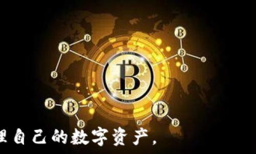   
tpWallet看不见资产的解决方案与常见问题解析

tpWallet, 数字资产, 钱包问题, 资产丢失/guanjianci

## 内容主体大纲

1. **引言**
   - tpWallet简介
   - 资产看不见问题概述

2. **tpWallet常见的问题**
   - 资产不显示的原因
   - 如何确认钱包地址
   - 数据同步问题

3. **解决方法**
   - 检查钱包设置
   - 更新tpWallet应用
   - 清理缓存和数据
   - 重新导入钱包

4. **预防措施**
   - 推荐使用的安全措施
   - 定期备份钱包
   - 认清平台的风险

5. **用户反馈与经验分享**
   - 常见问题的用户经历
   - 用户解决案例分析

6. **总结**
   - 对tpWallet的使用建议与总结

## 正文内容

### 1. 引言
随着数字货币的兴起，越来越多的人开始习惯使用数字钱包来存储和管理他们的虚拟资产。tpWallet作为一款用户友好的数字钱包，受到了广泛欢迎。然而，有些用户在使用过程中发现自己的资产在钱包中看不见，这个问题不仅困扰着许多人，也引发了一系列的不安。

本篇文章将深入探讨tpWallet看不见资产的各种原因，并提出有效的解决方案。希望能够帮助广大用户及时解决这一问题，让他们更安心地管理自己的数字资产。

### 2. tpWallet常见的问题
#### 资产不显示的原因
在使用tpWallet时，用户可能会发现自己的资产在界面上看不见。这个问题可能会由多种原因造成，最常见的是数据同步的延迟。有时，由于服务器繁忙或网络信号不稳定，资产信息可能会延迟加载。

另一个原因可能是钱包地址输入错误。如果用户输入了不正确的钱包地址，系统就没办法识别到相关的资产。此外，网络问题也可能造成资产信息无法及时更新。

#### 如何确认钱包地址
确认钱包地址是解决资产看不见问题的重要一步。用户需要确保他们在资产发送和接收过程中使用的地址是正确的。为此，可以通过以下方法检查钱包地址：

1. 在tpWallet中找到自己的钱包地址，确认其长度和字符是否正确。
2. 避免手动输入，尽量通过复制粘贴的方式输入地址，以减少错误的可能。
3. 检查发送到该地址的交易记录，确认是否有相关交易发生。

#### 数据同步问题
数据同步的问题通常是导致资产看不见的最主要原因。如果tpWallet的服务器忙碌，或者用户的网络信号不佳，那么就很可能导致资产不显示。在这种情况下，耐心等待是必要的，有时候只需要稍等片刻，资产就会自动显示出来。

### 3. 解决方法
#### 检查钱包设置
检查tpWallet的设置也是一个保持资产可见的有效方式。有时，用户在设置中误选了一些选项，导致资产无法显示。确保“显示隐藏资产”等选项没有被误操作。

#### 更新tpWallet应用
使用过期或不稳定的版本可能会导致各种问题，包括资产不显示。因此，保持应用的更新至关重要。定期检查tpWallet的官方网站或应用商店，下载最新版本以确保最佳性能。

#### 清理缓存和数据
有时候，应用缓存可能会影响数据的显示。用户可以通过手机设置中的应用管理功能，清理tpWallet的缓存。这通常可以解决一些小问题并提升应用运行流畅度。

#### 重新导入钱包
如果上述方法仍未解决问题，用户可以尝试重新导入钱包。这一过程相对简单，只需备份当前的钱包信息，然后从零开始重新导入。确保备份的私钥或助记词都是安全存储的。

### 4. 预防措施
#### 推荐使用的安全措施
为了避免资产看不见这一情况的再次发生，用户可以采取一些预防措施。这包括但不限于定期更新应用、保持网络环境稳定以及定期检查资产余额。

#### 定期备份钱包
备份是确保个人资产得到保护的重要措施。用户应该定期备份钱包信息，并确保备份文件存储在安全的位置，以防丢失。

#### 认清平台的风险
确保使用tpWallet时，一定要了解相关的风险。不同平台的安全性和稳定性都有所不同，用户需要谨慎选择，并定期关注平台状态和更新信息。

### 5. 用户反馈与经验分享
#### 常见问题的用户经历
许多用户在信任tpWallet之前，都会寻求其他用户的反馈。通过总结这些经历，能够为新用户提供有用的参考。

#### 用户解决案例分析
具体案例分析能够为正在面临同样问题的用户提供启示。通过详细叙述其他用户如何解决资产看不见的问题，可以帮助更多用户找到自己的解决方案。

### 6. 总结
tpWallet作为一款数字钱包，便利性和安全性都非常重要。然而，在使用过程中，用户可能会遇到资产看不见的问题。希望通过本文提供的各种解决方案和预防措施，能够帮助用户更好地管理他们的数字资产。

---

## 相关问题及其详细介绍

### 问题1: 如何确认tpWallet中的资产是否存在？
#### 确认资产存在的方法
首先，用户需要通过tpWallet的交易记录确认资产是否确实存在。进入tpWallet应用，查找“交易记录”选项，查看自己账户中的历史交易。若在交易记录中发现已发送或接收相关资产的记录，那就说明资产是存在的。

此外，确保你使用的地址与最初发送或接收资产时的地址一致。可以查看外部区块链浏览器，输入你的钱包地址以确认是否有记录显示你的资产与相应交易。

如果确认资产存在却仍看不见，那么可能是上述提到的数据同步问题或其他错误。此时，可以考虑重新登录、检查网络连接等方式。

### 问题2: tpWallet是否支持所有数字资产？
#### tpWallet的资产支持情况
tpWallet目前支持多种类型的数字资产，其中包括但不限于主要的加密货币如比特币、以太坊等。用户在选择tpWallet作为数字资产存储工具时，应该先确认自己希望存储的资产是否在支持的范围之内。

用户可以前往tpWallet的官方网站或官方文档，查看官方支持的货币列表，以避免选择不被支持的资产进行存储。另外，随着市场的变化，tpWallet会持续更新与新的数字资产进行适配。所以最好定期查看更新情况。

### 问题3: 如何提高tpWallet的安全性？
#### 提高tpWallet安全性的建议
安全性是使用数字钱包时最重要的考虑之一。为了提高tpWallet的安全性，用户可以采取以下措施：

1. **双重验证**：开启二次验证功能，这样即使密码被盗取，黑客也无法轻易地访问你的账户。
2. **定期更新密码**：定期更换钱包的登录密码，使其更难被破解。
3. **避免公共网络**：尽量避免在公共Wi-Fi网络下进行数字资产交易，以降低信息被截获的风险。
4. **使用硬件和冷钱包**：对于存放大量资产的用户，考虑使用硬件钱包或冷钱包来存储大部分资产，将其与网络隔离。

### 问题4: tpWallet支持哪些交易方式？
#### tpWallet的交易方式介绍
tpWallet支持多种交易方式，包括直接从钱包之间进行转账、在各大交易平台的交易功能等。具体支持的交易方式如下：

1. **钱包转账**：用户可以直接通过输入对方的钱包地址进行资产转账，操作简单且快速。
2. **购币功能**：部分数字钱包会集成买入功能，tpWallet也可能提供。用户可以使用法定货币购买数字资产，且操作方便。
3. **交易平台接口**：tpWallet可能会与一些主流的加密货币交易平台联通，用户可以直接在钱包内进行交易，无需频繁切换应用。

### 问题5: 如果遗失了钱包的助记词该怎么办？
#### 助记词遗失后的处理方法
助记词是保护数字资产的一把钥匙，一旦遗失，可能无法再恢复钱包及其内的资产。对于这种情况，用户应尽量采取以下措施：

1. **查看备份**：确保是否之前做过备份，查找在你的设备、纸质文档或云存储中是否存在助记词备份。
2. **联系支持服务**：某些钱包可能会有客户支持服务，尝试联系tpWallet的客服寻求帮助。
3. **重建新钱包**：如果确认助记词无法恢复，建议创建一个新的钱包，并尽快备份新的助记词，转移未丢失的资产。

### 问题6: 如何选择适合自己的数字钱包？
#### 选择数字钱包的标准与建议
选择数字钱包时，用户应该考虑多个方面，包括安全性、易用性、支持的资产种类、用户声誉等。以下是具体的选择标准：

1. **安全性**：始终将安全性放在首位，选择那些带有二次验证和良好加密保护的钱包。
2. **用户评价**：查看其他用户的评价，了解钱包在实际使用中的表现，包括稳定性和客户服务。
3. **使用便利性**：钱包的使用界面应当友好，交易过程尽量简单，以提升用户体验。
4. **支持资产的种类**：确认钱包是否支持你希望存储的所有数字资产类型。
通过对这些因素的评估，用户可以选择出最适合自己需要的数字钱包。 通过谨慎选择及使用，用户能够安全便捷地管理自己的数字资产。