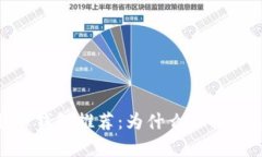 比特币钱包推荐：为什么
