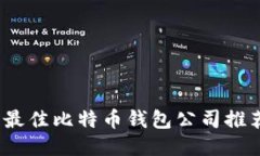2023年最佳比特币钱包公司