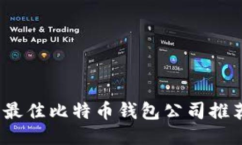 2023年最佳比特币钱包公司推荐与评测