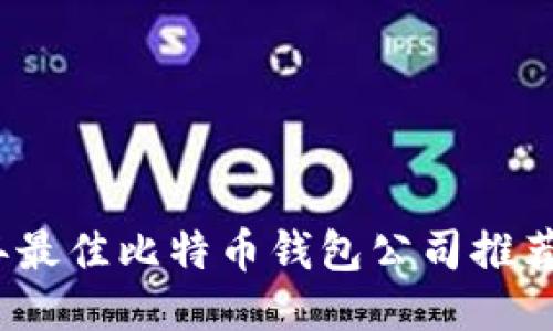 2023年最佳比特币钱包公司推荐与评测