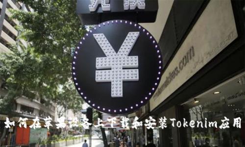 如何在苹果设备上下载和安装Tokenim应用