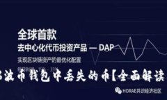 如何找回瑞波币钱包中丢