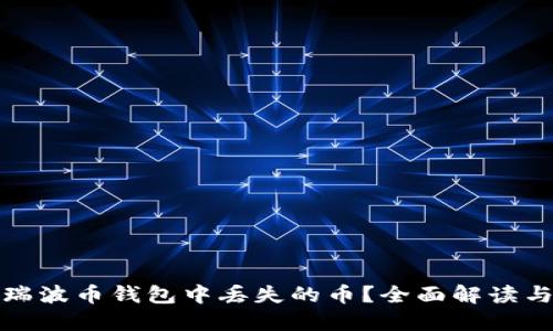 如何找回瑞波币钱包中丢失的币？全面解读与解决方案