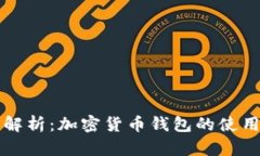全面解析：加密货币钱包
