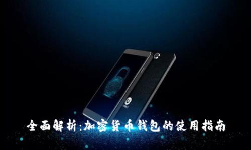全面解析：加密货币钱包的使用指南