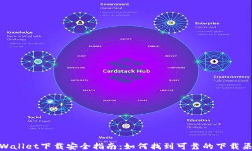 
tpWallet下载安全指南：如何找到可靠的下载渠道