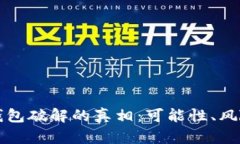 比特币钱包破解的真相：